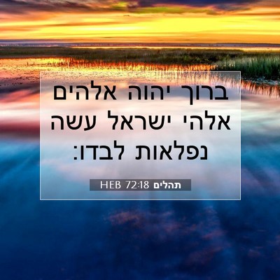 Picture 07 - תהלים 72:18 HEB - ברוך יהוה אלהים אלהי ישראל - Bible Verse Picture