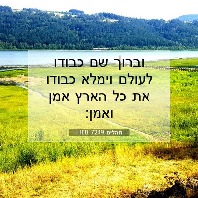 Picture 07 - תהלים 72:19 HEB - וברוך שם כבודו לעולם וימלא - Bible Verse Picture