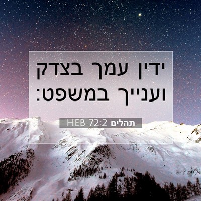 Picture 07 - תהלים 72:2 HEB - ידין עמך בצדק וענייך - Bible Verse Picture