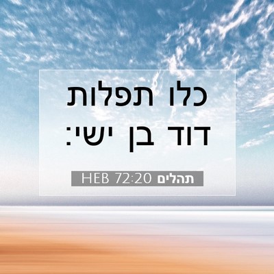 Picture 07 - תהלים 72:20 HEB - כלו תפלות דוד בן - Bible Verse Picture