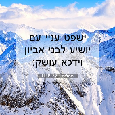 Picture 07 - תהלים 72:4 HEB - ישפט עניי עם יושיע לבני - Bible Verse Picture