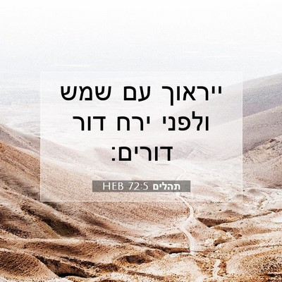 Picture 07 - תהלים 72:5 HEB - ייראוך עם שמש ולפני ירח דור - Bible Verse Picture