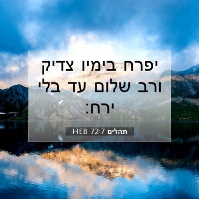Picture 07 - תהלים 72:7 HEB - יפרח בימיו צדיק ורב שלום עד - Bible Verse Picture
