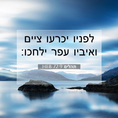 Picture 07 - תהלים 72:9 HEB - לפניו יכרעו ציים ואיביו - Bible Verse Picture