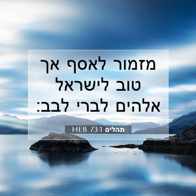 Picture 07 - תהלים 73:1 HEB - מזמור לאסף אך טוב לישראל - Bible Verse Picture