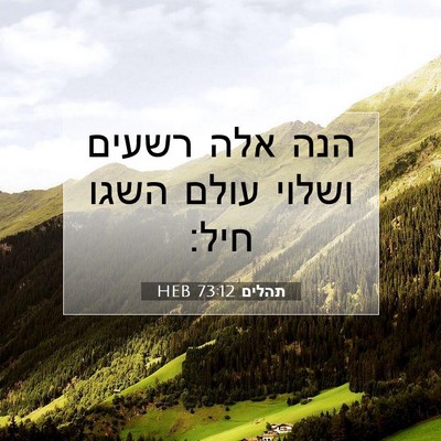 Picture 07 - תהלים 73:12 HEB - הנה אלה רשעים ושלוי עולם - Bible Verse Picture