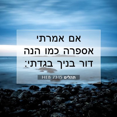Picture 07 - תהלים 73:15 HEB - אם אמרתי אספרה כמו הנה דור - Bible Verse Picture