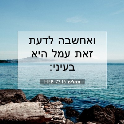 Picture 07 - תהלים 73:16 HEB - ואחשבה לדעת זאת עמל היא - Bible Verse Picture