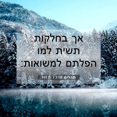 Picture 07 - תהלים 73:18 HEB - אך בחלקות תשית למו הפלתם - Bible Verse Picture