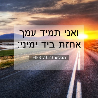 Picture 07 - תהלים 73:23 HEB - ואני תמיד עמך אחזת ביד - Bible Verse Picture