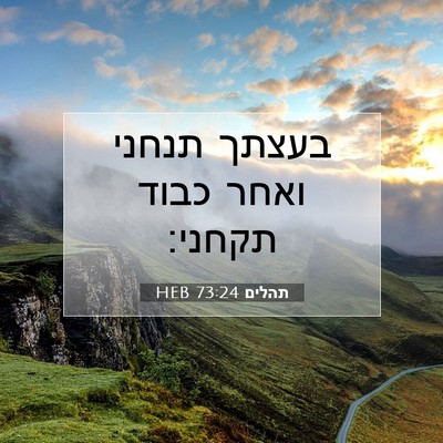 Picture 07 - תהלים 73:24 HEB - בעצתך תנחני ואחר כבוד - Bible Verse Picture