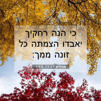 Picture 07 - תהלים 73:27 HEB - כי הנה רחקיך יאבדו הצמתה כל - Bible Verse Picture