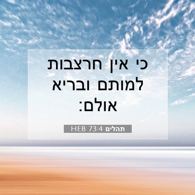 Picture 07 - תהלים 73:4 HEB - כי אין חרצבות למותם ובריא - Bible Verse Picture