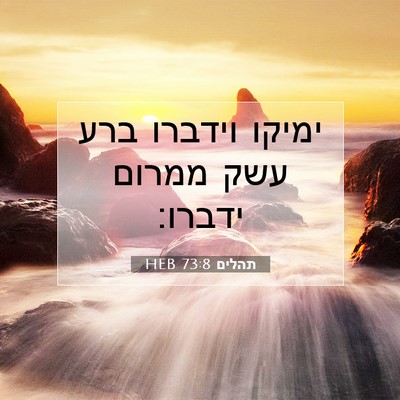 Picture 07 - תהלים 73:8 HEB - ימיקו וידברו ברע עשק ממרום - Bible Verse Picture