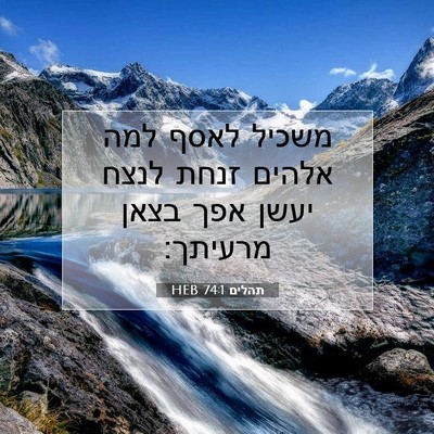 Picture 07 - תהלים 74:1 HEB - משכיל לאסף למה אלהים זנחת - Bible Verse Picture