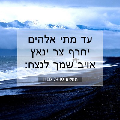 Picture 07 - תהלים 74:10 HEB - עד מתי אלהים יחרף צר ינאץ - Bible Verse Picture