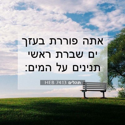 Picture 07 - תהלים 74:13 HEB - אתה פוררת בעזך ים שברת ראשי - Bible Verse Picture