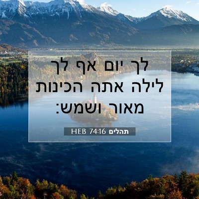 Picture 07 - תהלים 74:16 HEB - לך יום אף לך לילה אתה - Bible Verse Picture