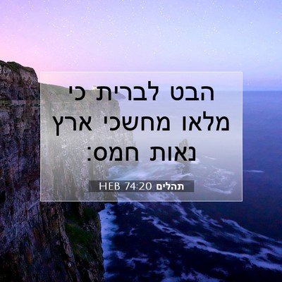 Picture 07 - תהלים 74:20 HEB - הבט לברית כי מלאו מחשכי ארץ - Bible Verse Picture