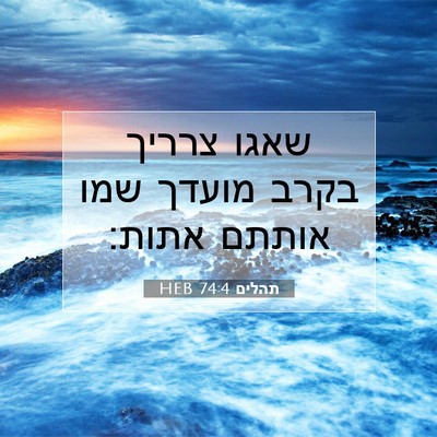 Picture 07 - תהלים 74:4 HEB - שאגו צרריך בקרב מועדך שמו - Bible Verse Picture