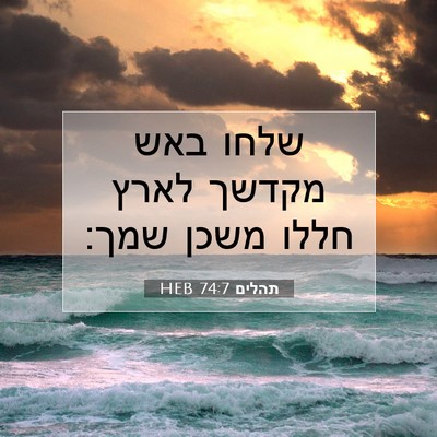 Picture 07 - תהלים 74:7 HEB - שלחו באש מקדשך לארץ חללו - Bible Verse Picture