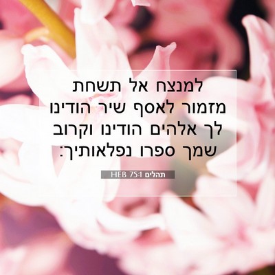 Picture 07 - תהלים 75:1 HEB - למנצח אל תשחת מזמור לאסף - Bible Verse Picture
