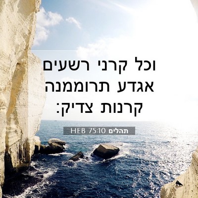 Picture 07 - תהלים 75:10 HEB - וכל קרני רשעים אגדע - Bible Verse Picture