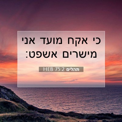 Picture 07 - תהלים 75:2 HEB - כי אקח מועד אני מישרים - Bible Verse Picture