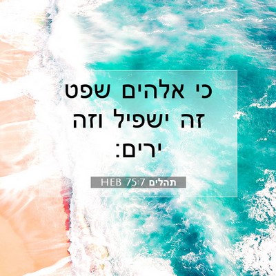 Picture 07 - תהלים 75:7 HEB - כי אלהים שפט זה ישפיל וזה - Bible Verse Picture