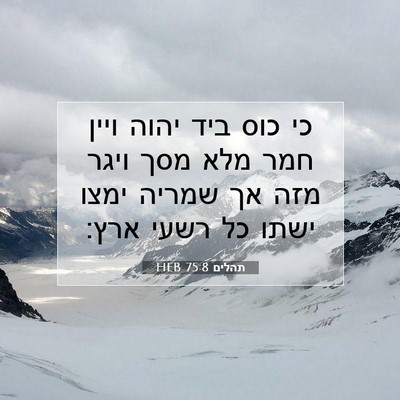 Picture 07 - תהלים 75:8 HEB - כי כוס ביד יהוה ויין חמר - Bible Verse Picture