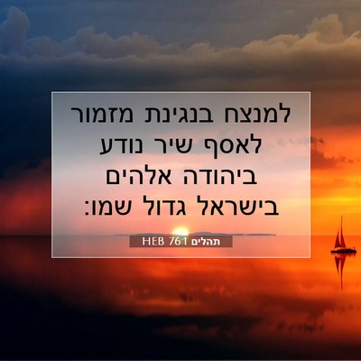 Picture 07 - תהלים 76:1 HEB - למנצח בנגינת מזמור לאסף - Bible Verse Picture
