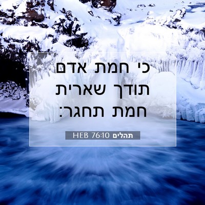 Picture 07 - תהלים 76:10 HEB - כי חמת אדם תודך שארית חמת - Bible Verse Picture