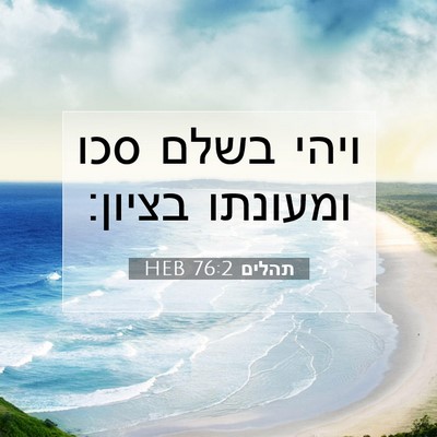 Picture 07 - תהלים 76:2 HEB - ויהי בשלם סכו ומעונתו - Bible Verse Picture