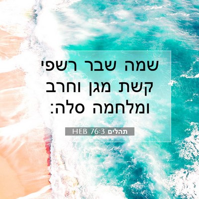 Picture 07 - תהלים 76:3 HEB - שמה שבר רשפי קשת מגן וחרב - Bible Verse Picture