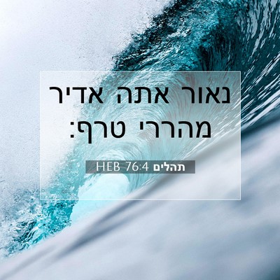 Picture 07 - תהלים 76:4 HEB - נאור אתה אדיר מהררי - Bible Verse Picture
