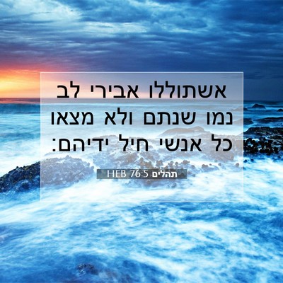 Picture 07 - תהלים 76:5 HEB - אשתוללו אבירי לב נמו שנתם - Bible Verse Picture