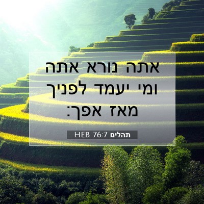 Picture 07 - תהלים 76:7 HEB - אתה נורא אתה ומי יעמד לפניך - Bible Verse Picture