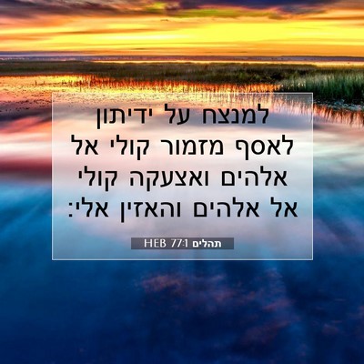 Picture 07 - תהלים 77:1 HEB - למנצח על ידיתון לאסף מזמור - Bible Verse Picture
