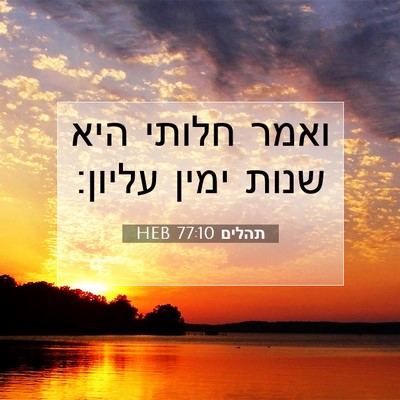 Picture 07 - תהלים 77:10 HEB - ואמר חלותי היא שנות ימין - Bible Verse Picture
