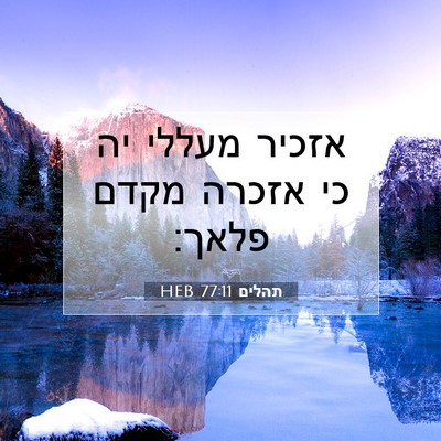 Picture 07 - תהלים 77:11 HEB - אזכיר מעללי יה כי אזכרה - Bible Verse Picture