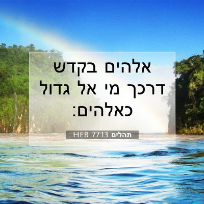 Picture 07 - תהלים 77:13 HEB - אלהים בקדש דרכך מי אל גדול - Bible Verse Picture