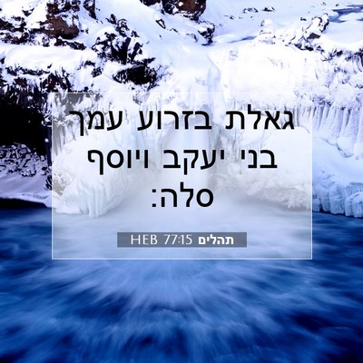 Picture 07 - תהלים 77:15 HEB - גאלת בזרוע עמך בני יעקב - Bible Verse Picture