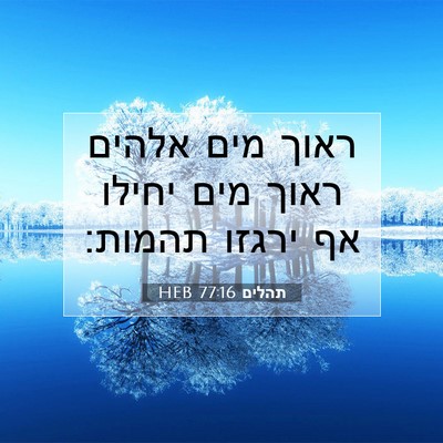 Picture 07 - תהלים 77:16 HEB - ראוך מים אלהים ראוך מים - Bible Verse Picture