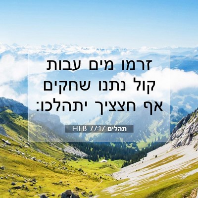 Picture 07 - תהלים 77:17 HEB - זרמו מים עבות קול נתנו - Bible Verse Picture