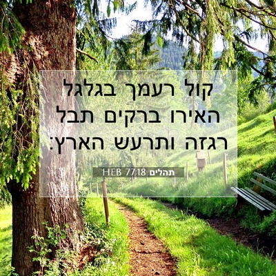 Picture 07 - תהלים 77:18 HEB - קול רעמך בגלגל האירו ברקים - Bible Verse Picture