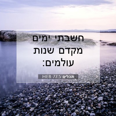 Picture 07 - תהלים 77:5 HEB - חשבתי ימים מקדם שנות - Bible Verse Picture