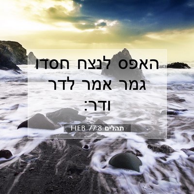 Picture 07 - תהלים 77:8 HEB - האפס לנצח חסדו גמר אמר לדר - Bible Verse Picture