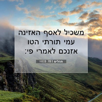 Picture 07 - תהלים 78:1 HEB - משכיל לאסף האזינה עמי - Bible Verse Picture