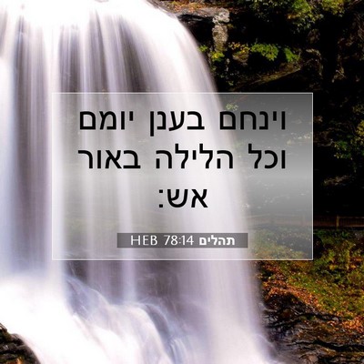 Picture 07 - תהלים 78:14 HEB - וינחם בענן יומם וכל הלילה - Bible Verse Picture