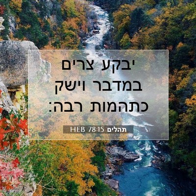 Picture 07 - תהלים 78:15 HEB - יבקע צרים במדבר וישק - Bible Verse Picture